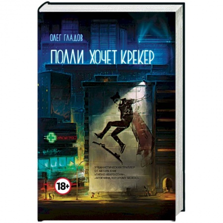Русская современная проза, книга Полли хочет крекер заказать