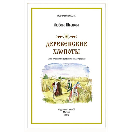 История России, книга Деревенские хлопоты. Книга-путешествие с заданиями и иллюстрациями заказать