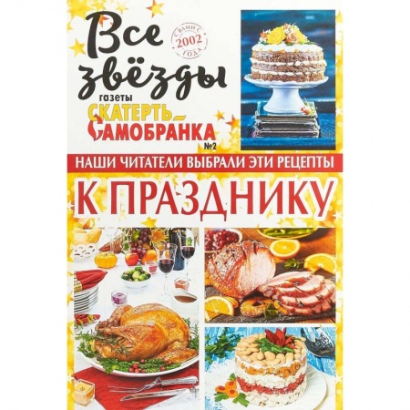 Блюда на каждый день, книга Все звезды газеты 'Скатерть-самобранка' №2. 2018 заказать
