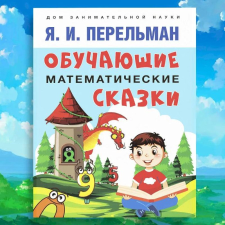 Сказки, книга Обучающие математические сказки для детей заказать