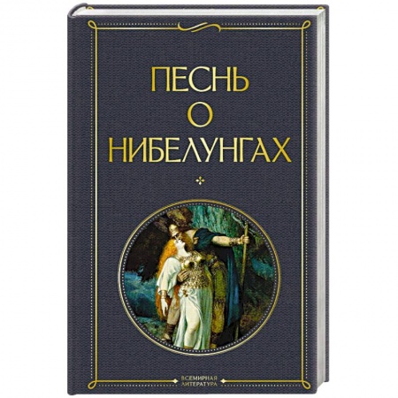 Эпос. Фольклор. Мифы, книга Песнь о нибелунгах заказать