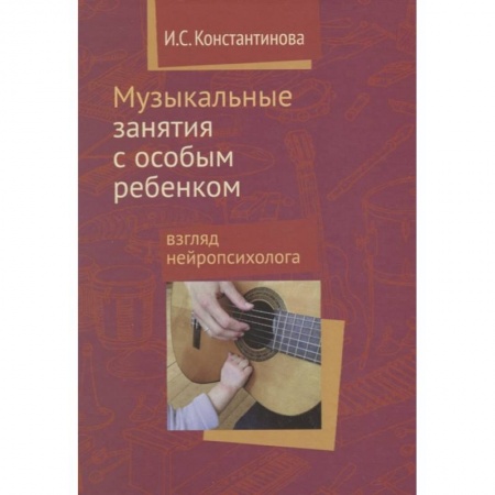 Педагогика, книга Музыкальные занятия с особым ребенком заказать