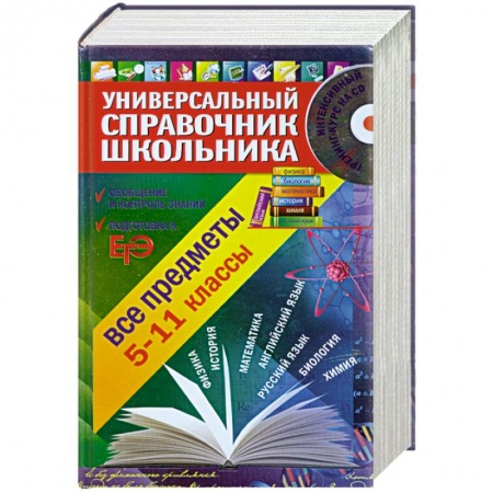 Книги, книга Универсальный справочник школьника: 5-11 класс: все предметы (+CD) заказать