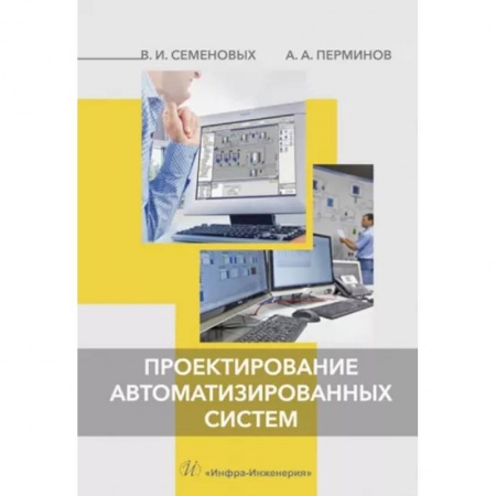 Энергетика. Электротехника, книга Проектирование автоматизированных систем заказать
