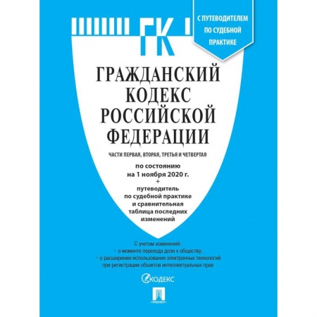 Гражданское право, книга Гражданский кодекс РФ Ч.1,2,3 и 4 заказать