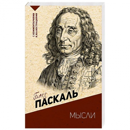 Избранные философские труды и речи, книга Мысли. С комментариями и иллюстрациями заказать