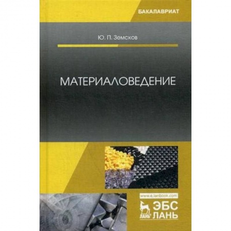 Промышленность. Энергетика, книга Материаловедение. Учебное пособие заказать