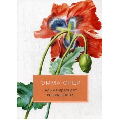 Зарубежная современная проза, книга Алый Первоцвет возвращается заказать