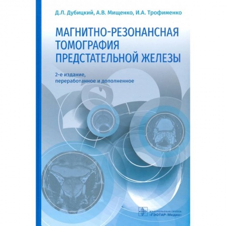 Другие виды специальной медицины, книга Магнитно-резонансная томография предстательной железы заказать