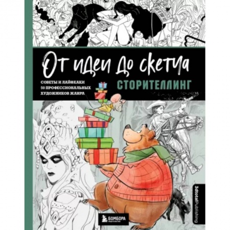 Рисование, живопись, книга От идеи до скетча. Сторителлинг. Советы и лайфхаки 50 профессиональных художников жанра заказать