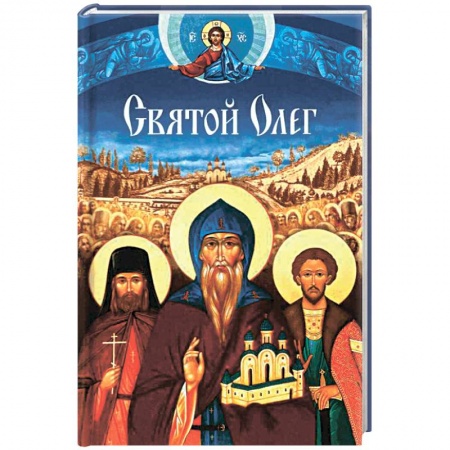 Книги, книга Святой Олег заказать