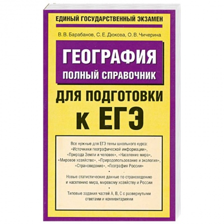 Книги, книга География. Полный справочник для подготовки к ЕГЭ заказать