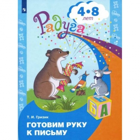 Книги для дошкольников (4-6 лет), книга Готовим руку к письму. Пособие для детей 4-8 лет заказать