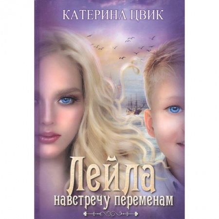 Русское фэнтези, книга Лейла. Навстречу переменам заказать