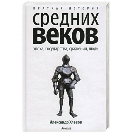 Книги, книга Краткая история Средних веков. Эпоха, государства, сражения, люди заказать