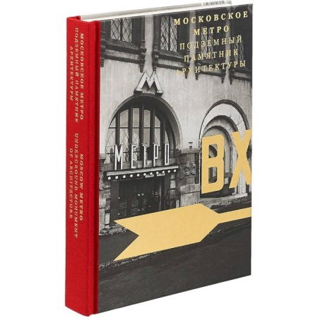 История русского искусства, книга Московское метро. Подземный памятник архитектуры заказать