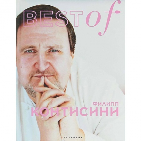 Выпечка, десерты, книга BEST of Филип Контисини заказать