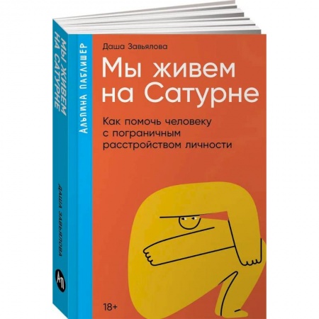 Психиатрия. Психопатология. Сексопатология, книга Мы живем на Сатурне. Как помочь человеку с пограничным расстройством личности заказать