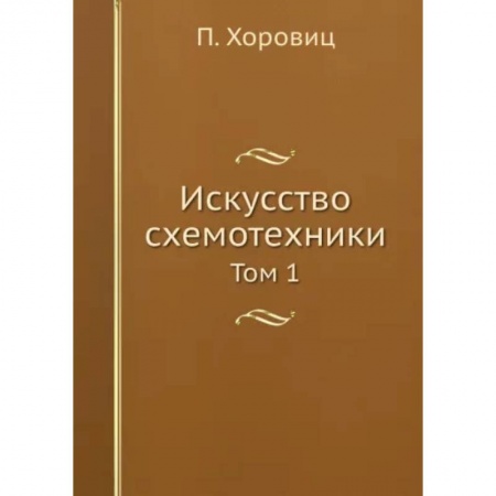 Энергетика. Электротехника, книга Искусство схемотехники. Том 1 заказать