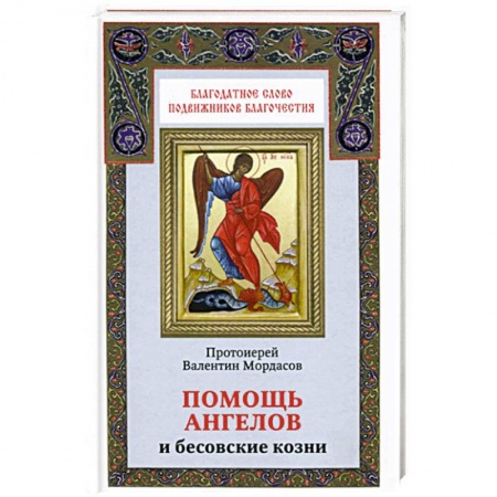 Книги, книга Помощь ангелов и козни бесовские заказать