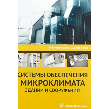 Строительство, книга Системы обеспечения микроклимата зданий и сооружений. Учебное пособие заказать