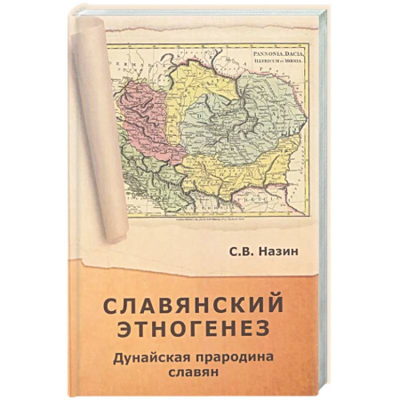Теория цивилизаций, книга Славянский этногенез. Дунайская прародина славян заказать