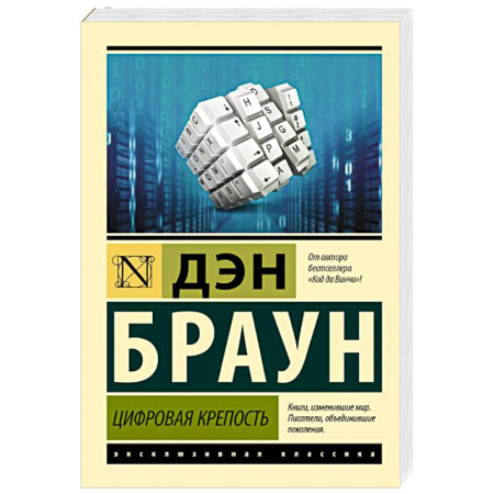 Зарубежный детектив, книга Цифровая крепость заказать