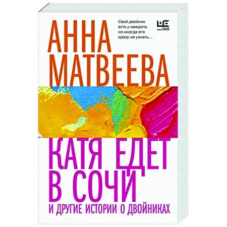 Русская современная проза, книга Катя едет в Сочи. И другие истории о двойниках заказать