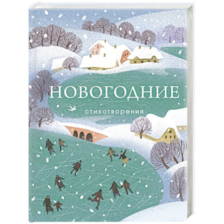 Русская поэзия, книга Новогодние стихотворения заказать