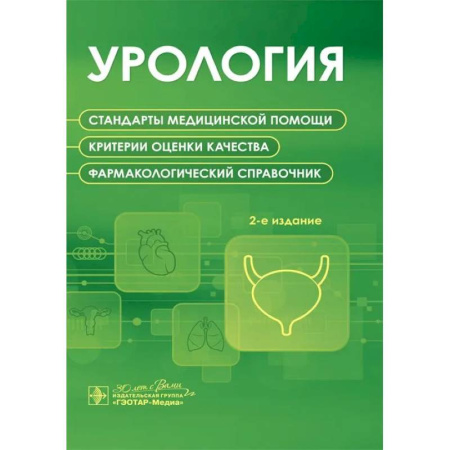 Урология, книга Урология. Стандарты медицинской помощи. Критерии оценки качества. Фармакологический справочник заказать