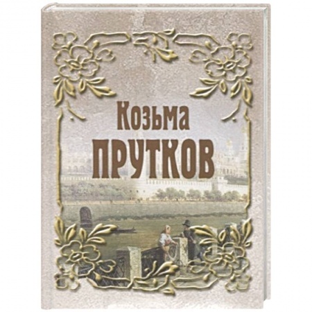 Русская поэзия, книга Козьма Прутков заказать