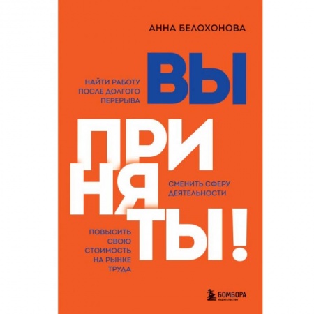 Психология масс и соционика, книга Вы приняты! Найти работу после долгого перерыва. Сменить сферу деятельности. Повысить свою стоимость на рынке труда заказать