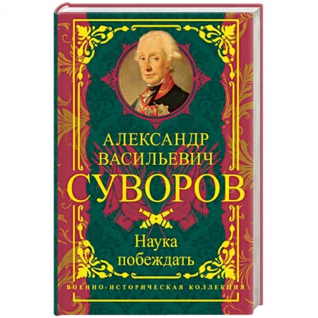 Общие работы по истории войн, книга Наука побеждать заказать