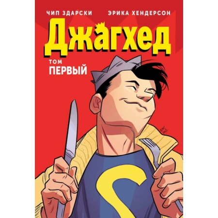 Комиксы. Манга, книга Джагхед. Том 1 заказать