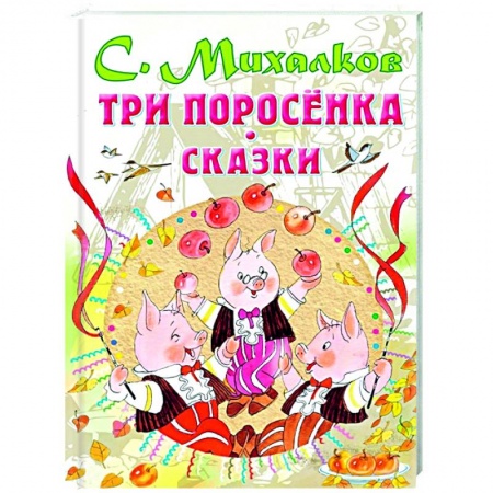Сказки отечественных писателей, книга Три поросенка. Сказки заказать