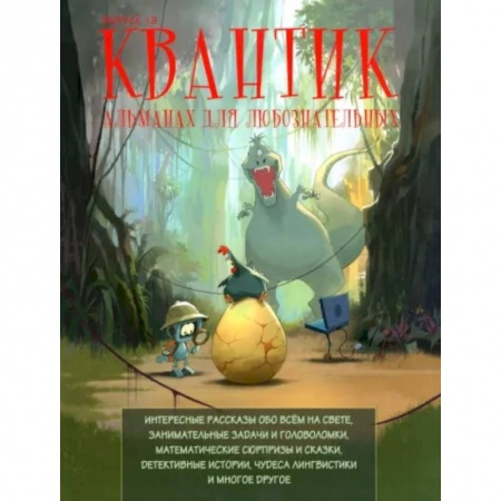 Физика. Астрономия, книга Квантик. Альманах для любознательных. Выпуск 19 заказать