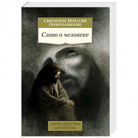 Жития святых, жизнеописания церковных деятелей, книга Слово о человеке заказать