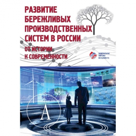 Управление проектами, книга Развитие бережливых производственных систем в России. От истории к современности заказать