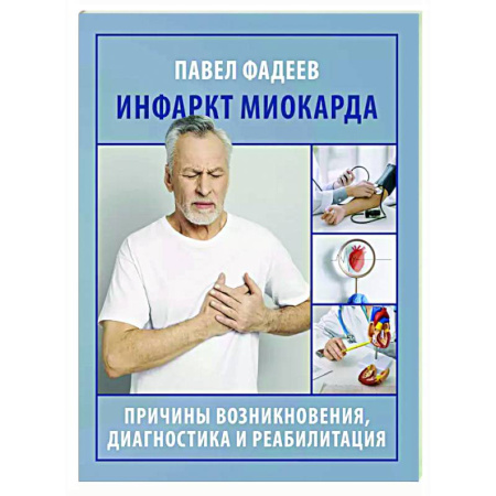 Кардиология, книга Инфаркт миокарда. Причины возникновения, диагностика и реабилитация заказать