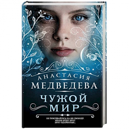 Мистика. Фантастика. Фэнтези, книга Чужой мир заказать