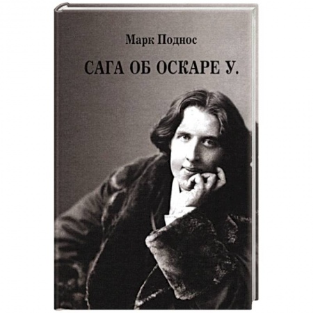 Книги, книга Сага об Оскаре У. История жизни, эпатажа и величия заказать
