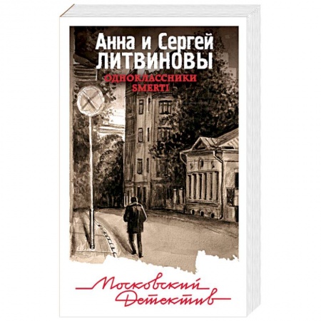 Отечественный женский детектив, книга Одноклассники smerti заказать