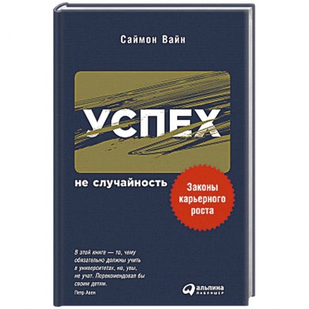 Книги, книга Успех не случайность.Законы карьерного роста заказать