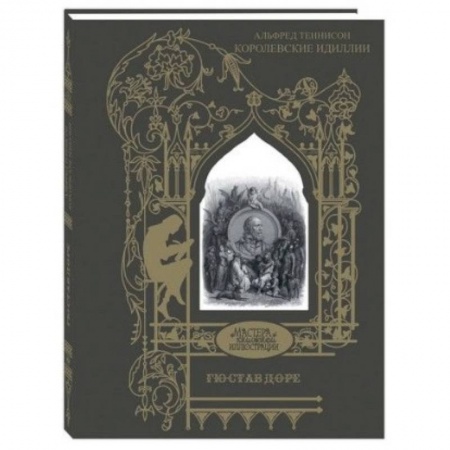 Зарубежная классика, книга Королевские идиллии заказать