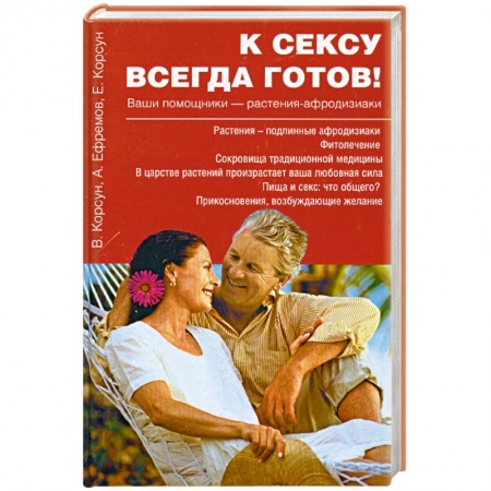Книги, книга К сексу всегда готов! заказать