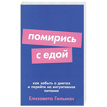 Помирись с едой: Как забыть о диетах и перейти на интуитивное питание Помирись с едой: Как забыть о диетах и перейти на интуитивное питание