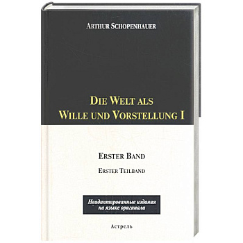 Die Welt als Wille und Vorstellung I: 1 том, 1,2 части