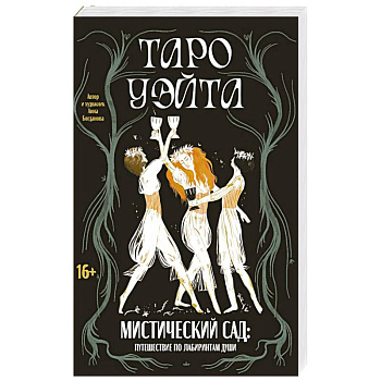 Таро Уэйта. Мистический сад: путешествие по лабиринтам души