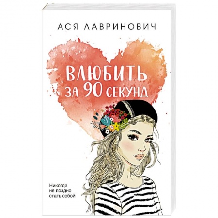 Отечественный любовный роман, книга Влюбить за 90 секунд заказать