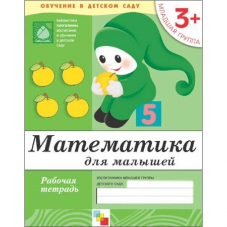 Книги, книга Математика для малышей. Младшая группа. Рабочая тетрадь заказать